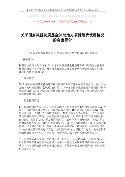 【优质】关于国家旅游发展基金补助地方项目经费使用情况的自查报告-实用word文档 (2页)