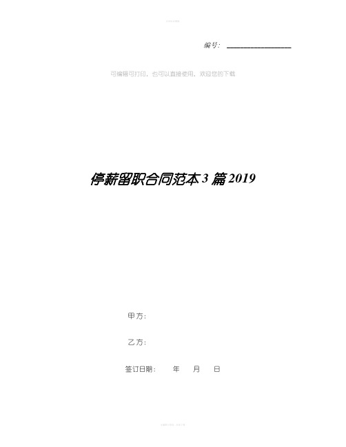 停薪留职合同范本3篇2019