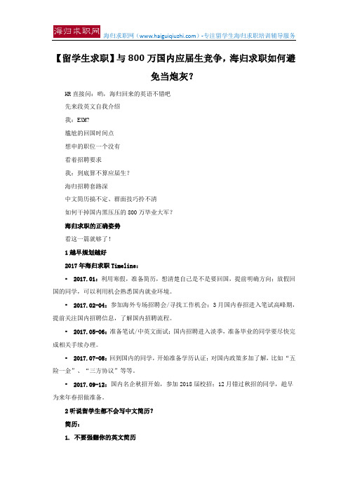 【留学生求职】与800万国内应届生竞争,海归求职如何避免当炮灰？