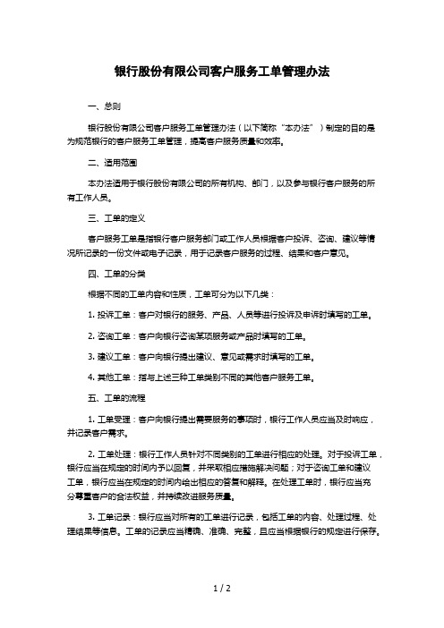 银行股份有限公司客户服务工单管理办法