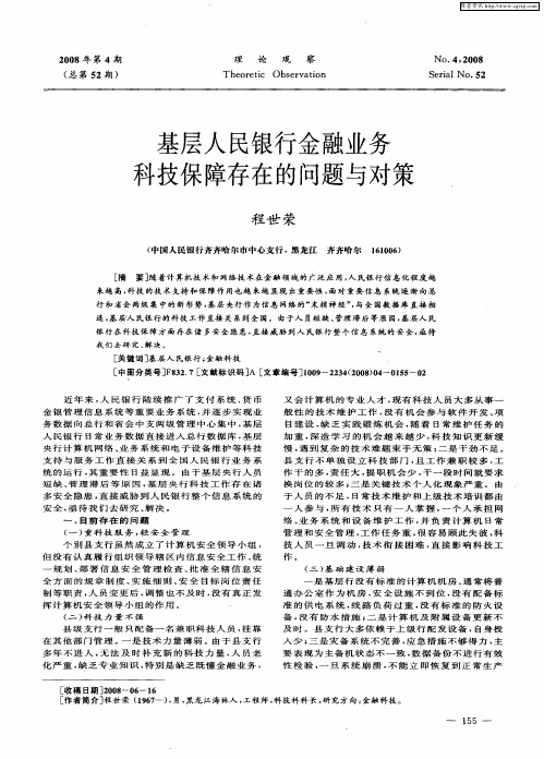 基层人民银行金融业务科技保障存在的问题与对策