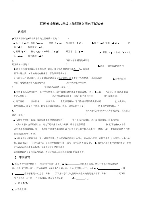 江苏省扬州市邗江区八年级上学期语文期末考试试卷(解析版)