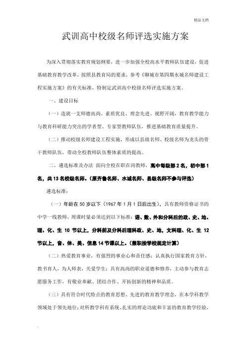 高中校级名师评选实施方案