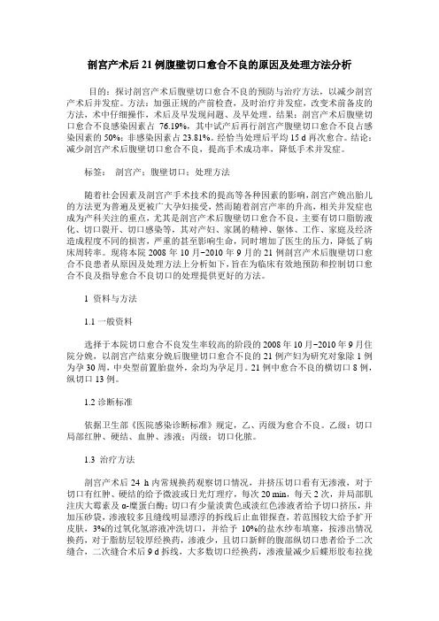 剖宫产术后21例腹壁切口愈合不良的原因及处理方法分析