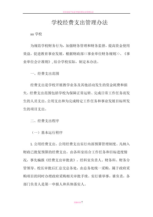 学校经费支出管理办法为规范学校财务