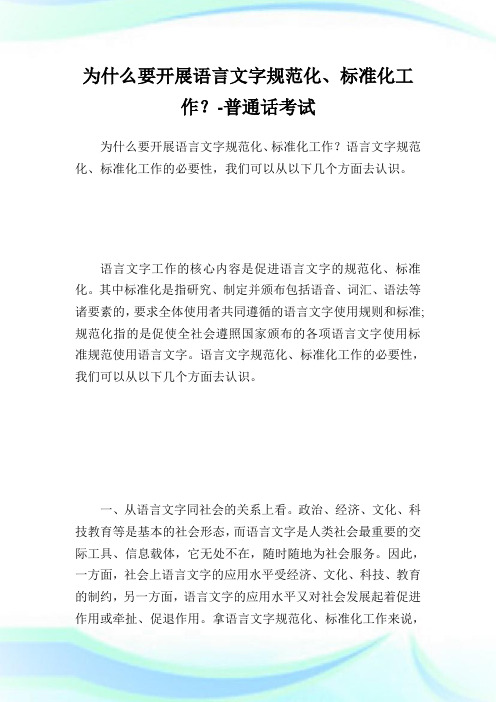 为什么要开展语言文字规范化、标准化工作？-普通话考试.doc