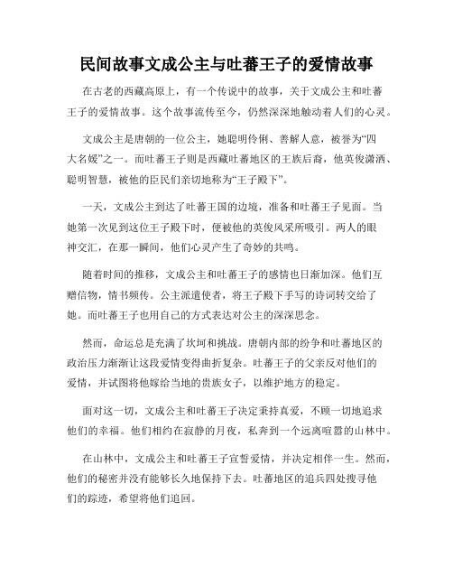 民间故事文成公主与吐蕃王子的爱情故事