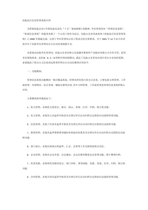 民航综合信息管理系统介绍