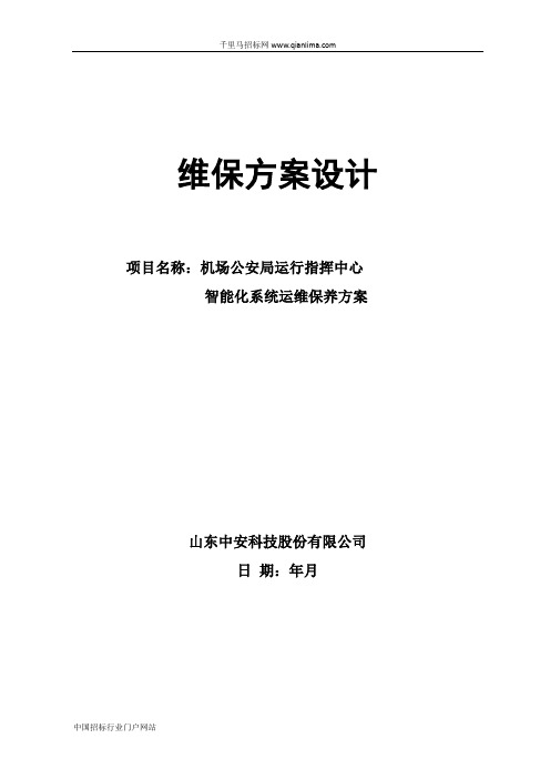 公安厅机场公安局公安厅机场公安局信息系统运行维护项目采购需招投标书范本