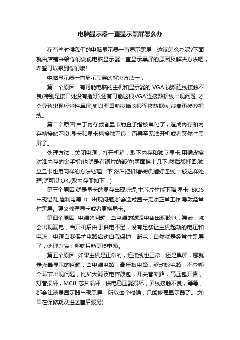 电脑显示器一直显示黑屏怎么办