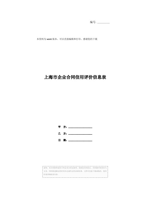 上海市企业合同信用评价信息表