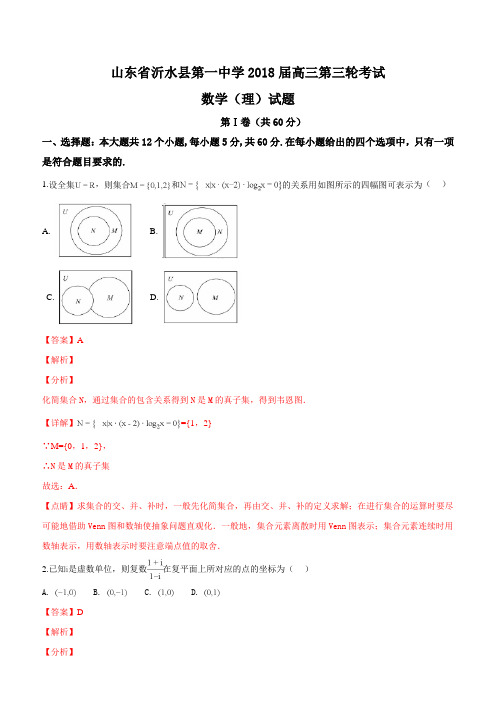 精品解析：【全国百强校】山东省沂水县第一中学2018届高三第三轮考试数学