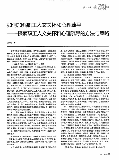 如何加强职工人文关怀和心理疏导——探索职工人文关怀和心理疏导的方法与策略