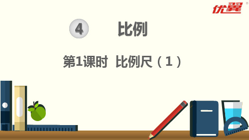 部编六年级数学《比例尺》邱艳华PPT课件 一等奖新名师优质课获奖比赛公开北京