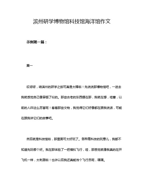 滨州研学博物馆科技馆海洋馆作文