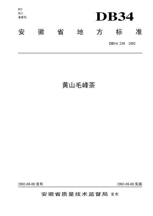 DB34 236-2002 黄山毛峰茶.pdf