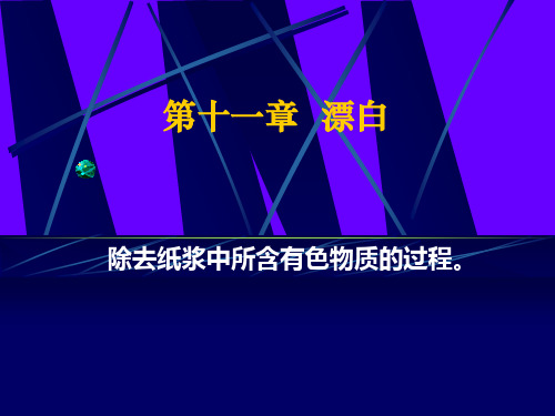 第11章  漂白