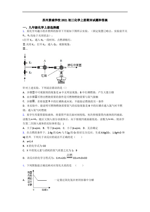 苏州景城学校2021初三化学初三化学上册期末试题和答案