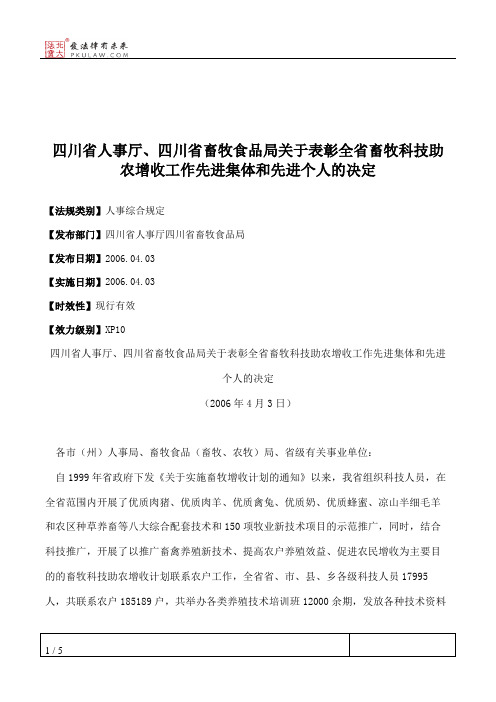 四川省人事厅、四川省畜牧食品局关于表彰全省畜牧科技助农增收工