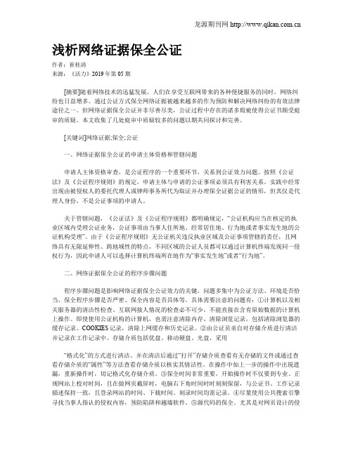 浅析网络证据保全公证