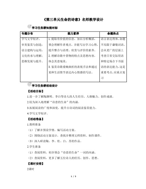 人教版部编(2019)高中语文必修上册《第三单元生命的诗意》名师教学设计