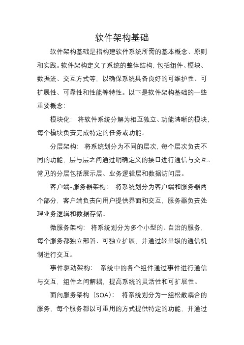 软件架构基础pdf