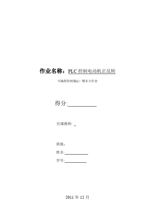 毕业论文(设计)plc控制电动机正反转【范本模板】