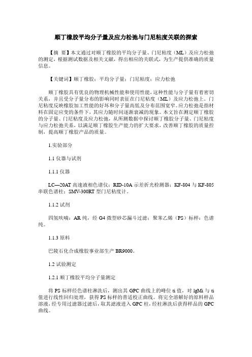顺丁橡胶平均分子量及应力松弛与门尼粘度关联的探索