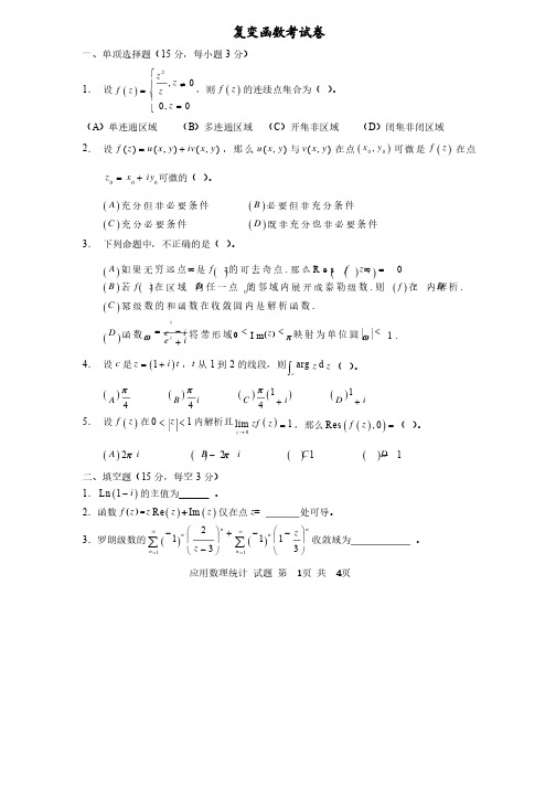 复变函数考试卷试题及答案