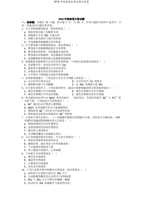 2018年海南卷生物试题及答案