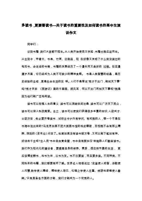 多读书,更要善读书—关于读书的重要性及如何读书的高中生演讲作文_高二演讲稿