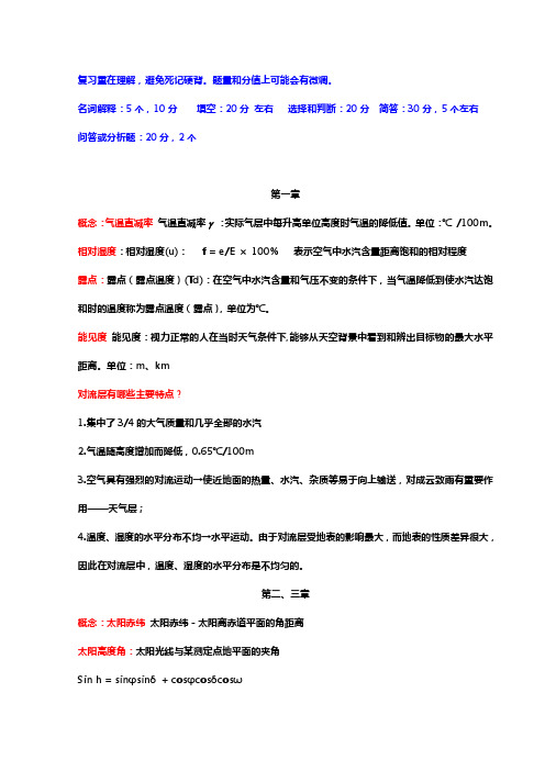 气象学复习资料答案