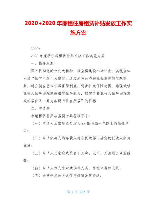 2020+2020年廉租住房租赁补贴发放工作实施方案