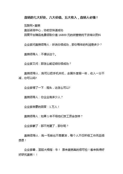 直销的七大好处、六大价值、五大收入，直销人必懂！