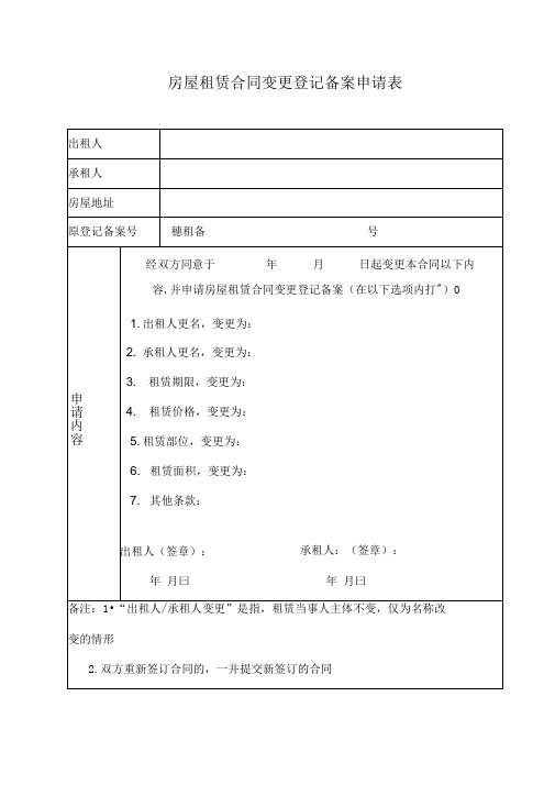 房屋租赁合同变更登记备案申请表(广东最新版)