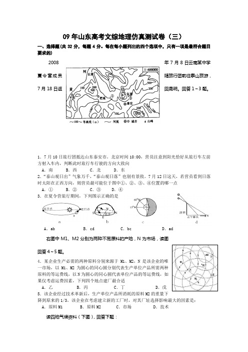 09年山东高考文综地理仿真测试卷(三)