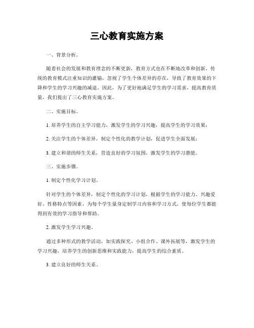 三心教育实施方案