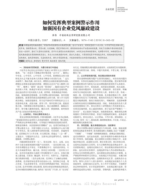 如何发挥典型案例警示作用 加强国有企业党风廉政建设