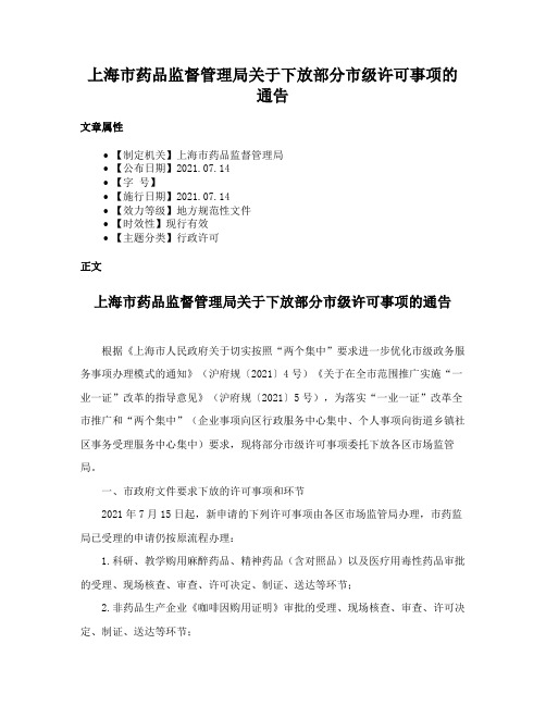 上海市药品监督管理局关于下放部分市级许可事项的通告