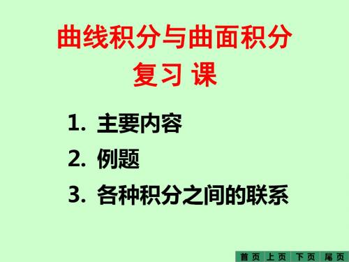 曲线积分与曲面积分复习课好-PPT文档资料