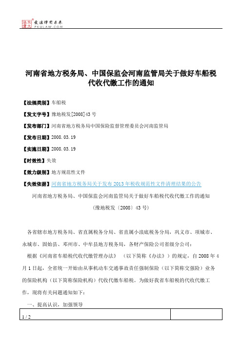 河南省地方税务局、中国保监会河南监管局关于做好车船税代收代缴