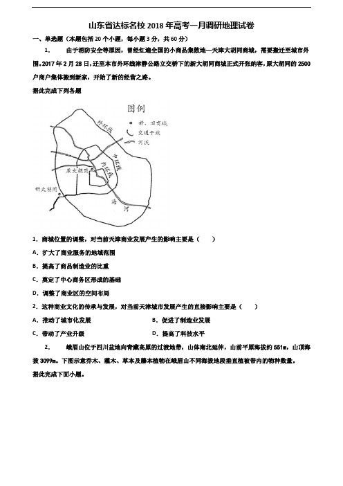 山东省达标名校2018年高考一月调研地理试卷含解析