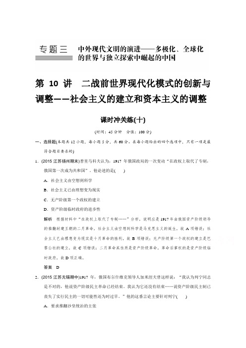 《创新设计》高考历史二轮专题复习：专题三中外现代文明的演进二战前世界现代化模式的创新与调整——社会主