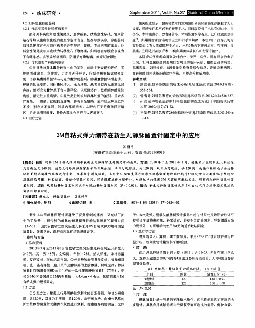 3M自粘式弹力绷带在新生儿静脉留置针固定中的应用