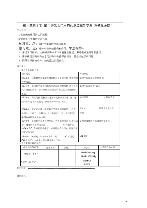 第4章第2节第1讲光合作用的认识过程导学案苏教版必修1