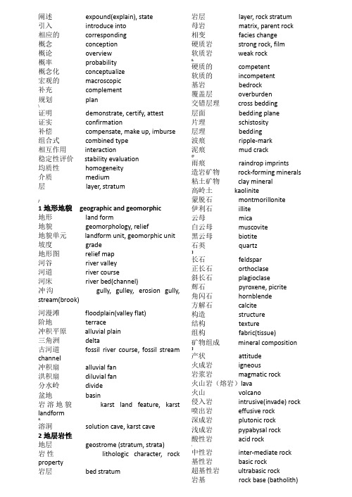 地质学常用中英文词汇对照表按章节