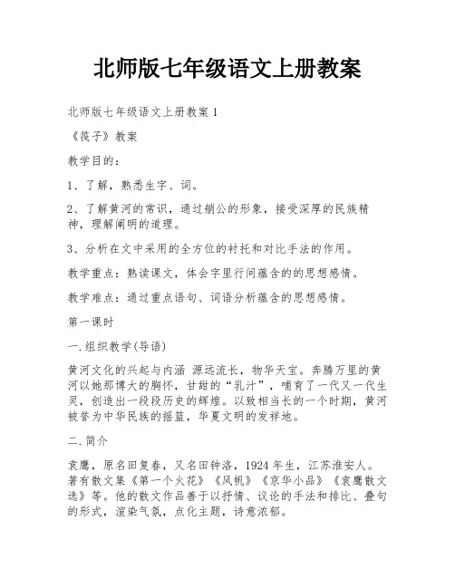 北师版七年级语文上册教案