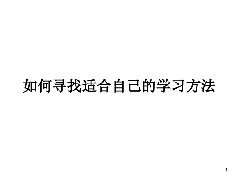 如何寻找适合自己的学习方法ppt课件