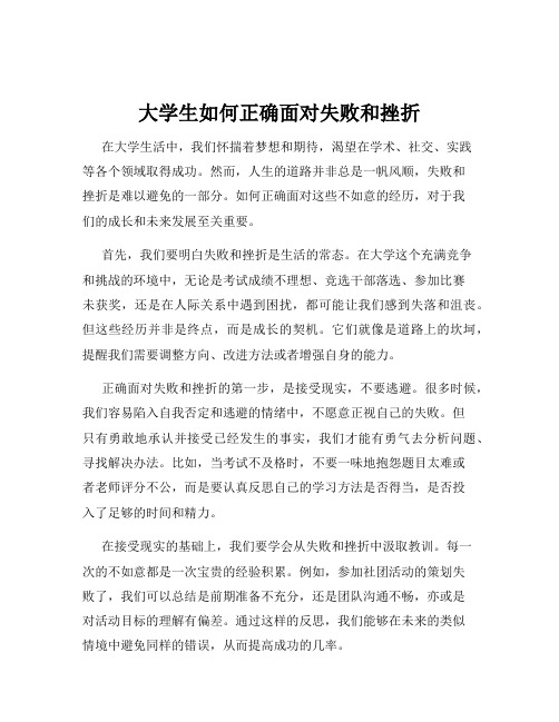 大学生如何正确面对失败和挫折