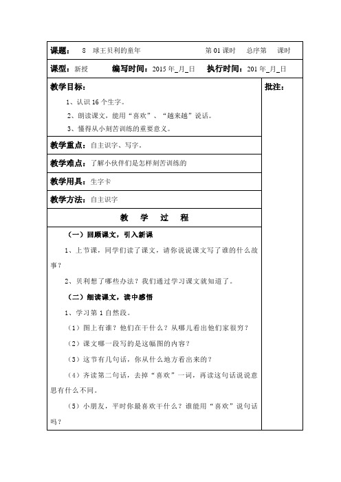 湘教版一年级语文下册8球王贝利的童年